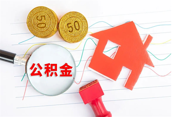 六安代取公积金中介（公积金代取中介公司）