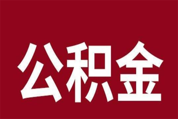 六安取在职公积金（在职人员提取公积金）