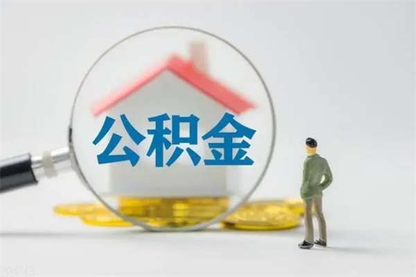 六安公积金多少钱可以取（住房公积金多少钱能取出来）