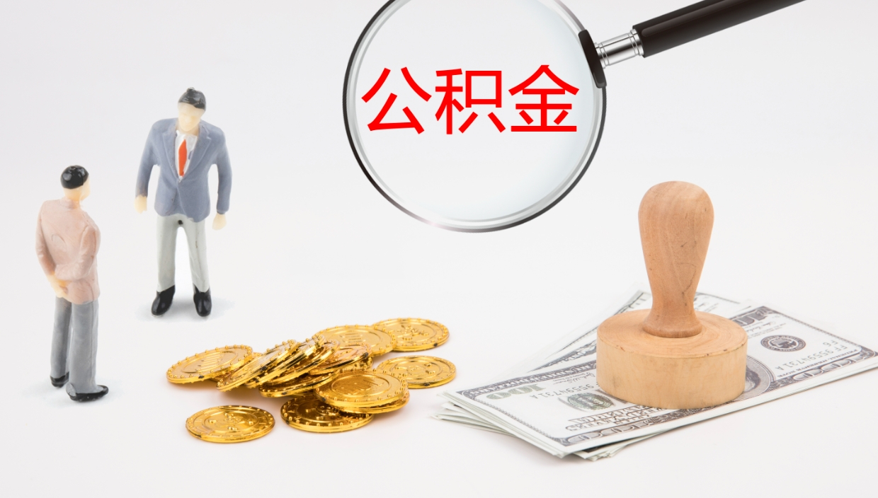 六安辞职怎么领取公积金（辞职领取住房公积金）