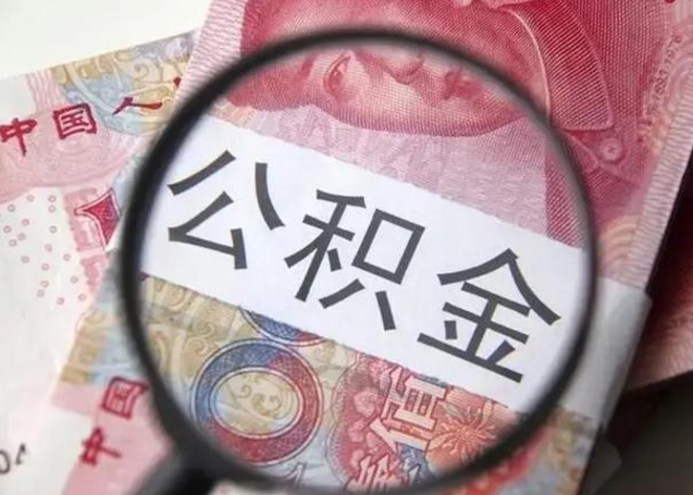 六安公积金领取怎么领取（领取公积金流程）