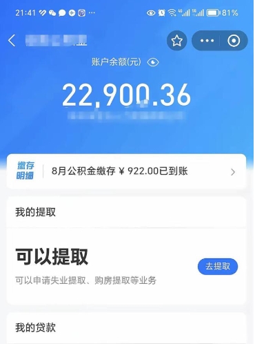 六安封存了公积金怎么取出来（已经封存了的公积金怎么提取）