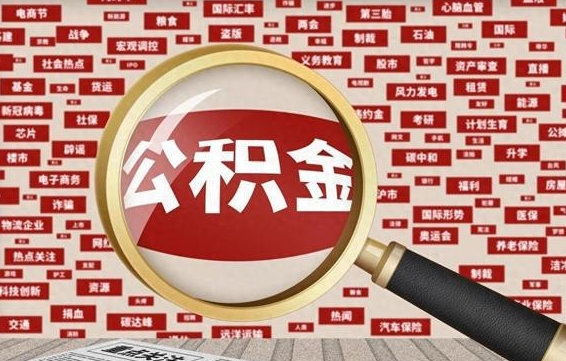 六安公积金封存了怎么取出来（住房公积金封存了怎么取出来）