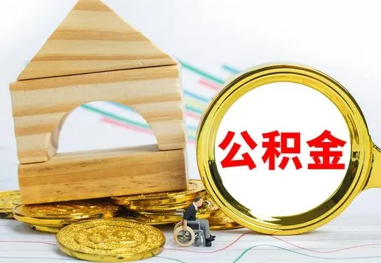 六安离职后住房公积金怎么取出来（离职了住房公积金的钱怎么取出来）