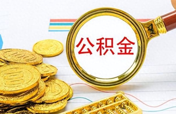 六安离职公积金怎么取来（离职公积金提取步骤）